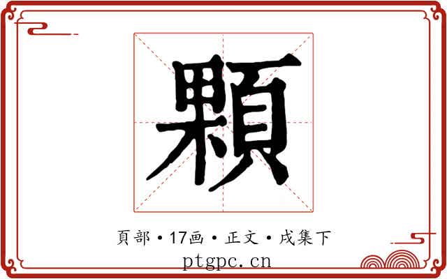 顆