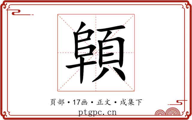 顊