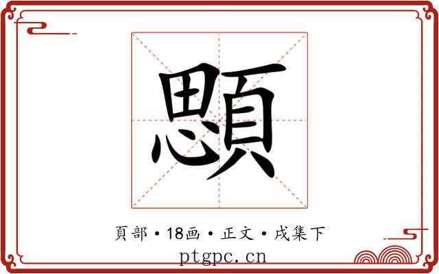 顋