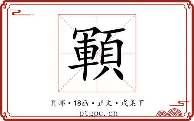 顐