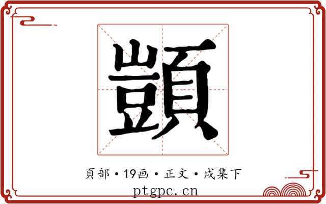 顗