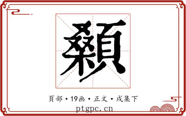 顙