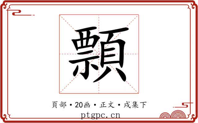顠