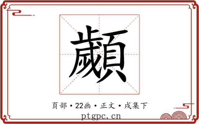 顪