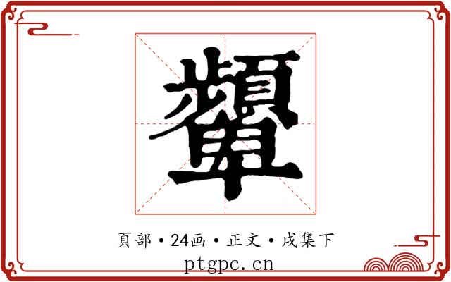 顰