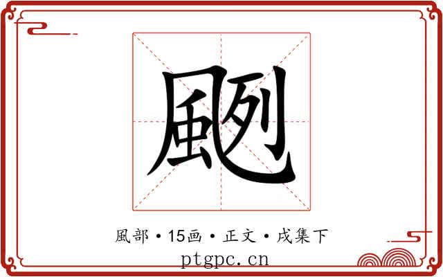 颲