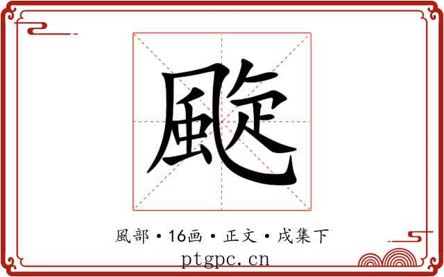 颴