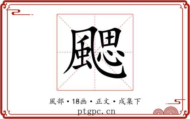 颸