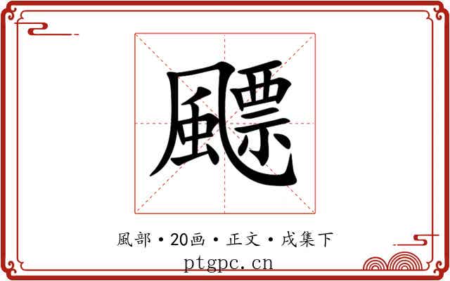 飃