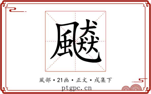 飇