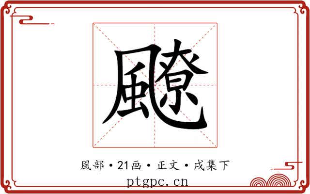 飉