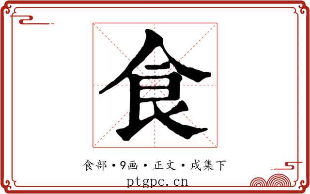 食