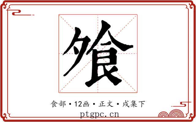 飧