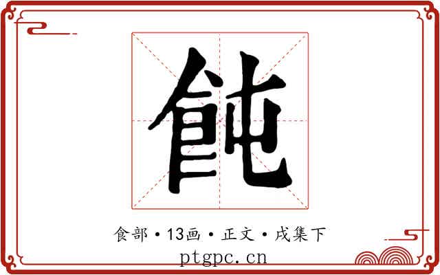飩
