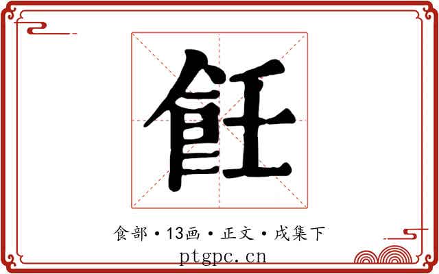 飪