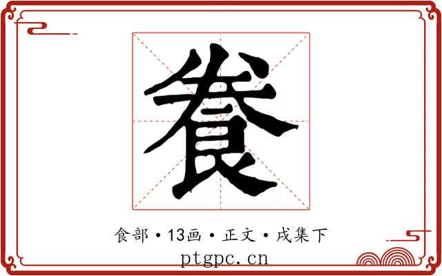 飬