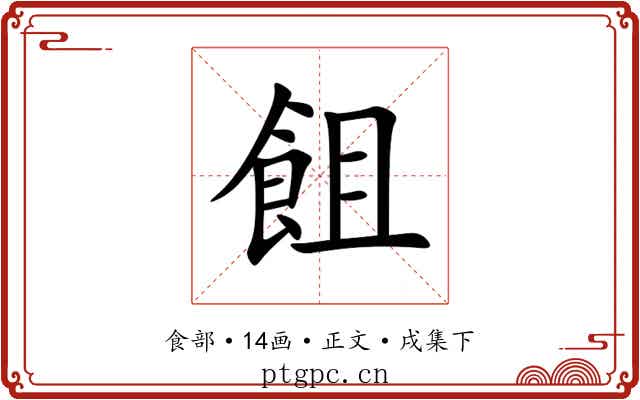 飷