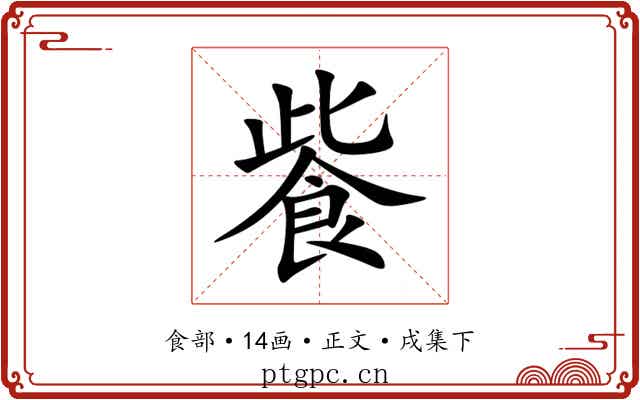 飺