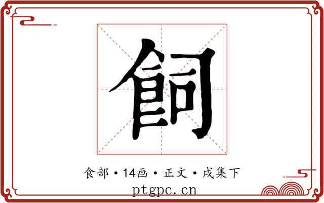 飼