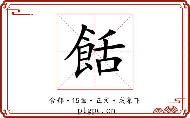 餂