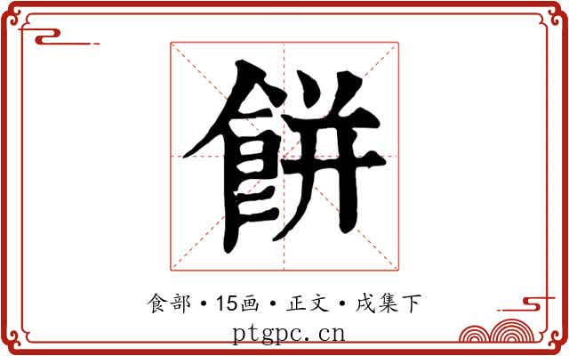 餅