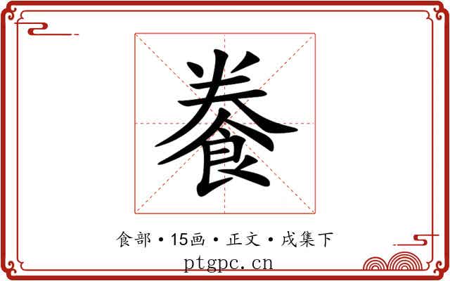 餋