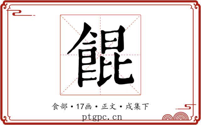 餛