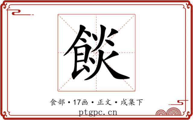 餤
