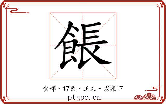餦