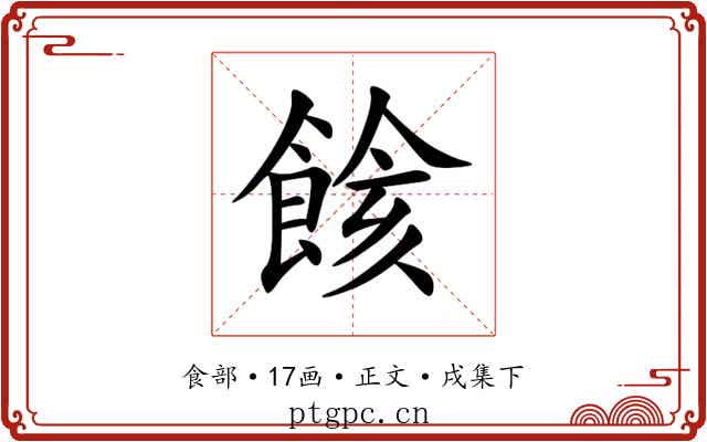 餩