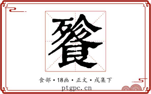餮