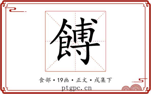 餺