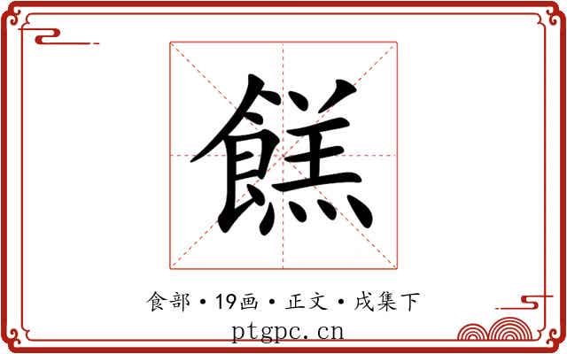 餻