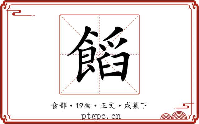 饀