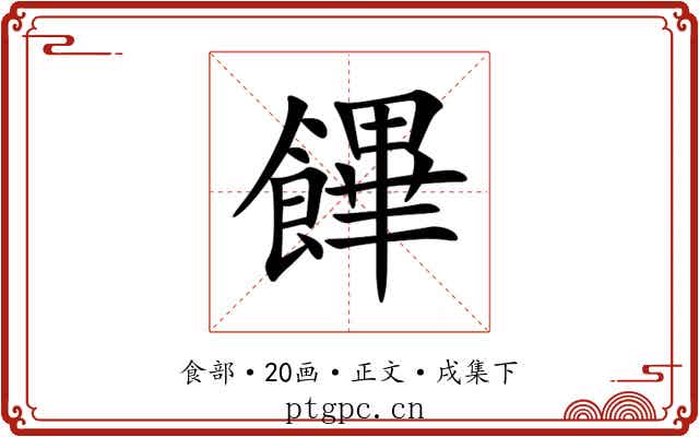 饆