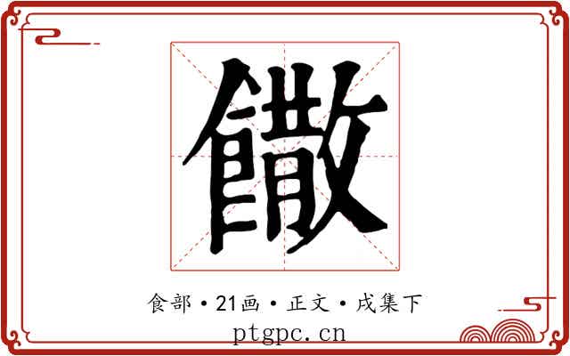 饊