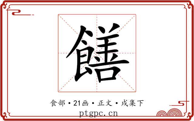 饍