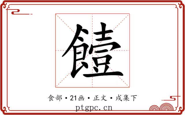 饐