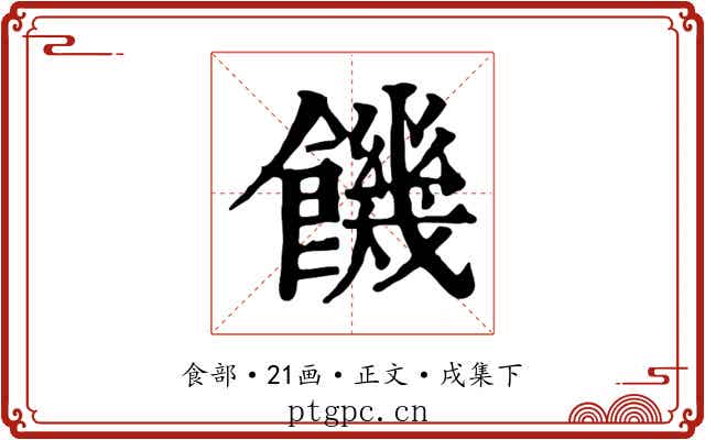 饑