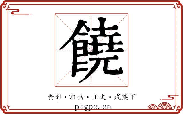 饒