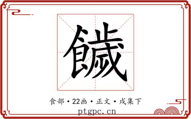 饖