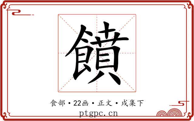 饙