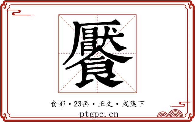 饜