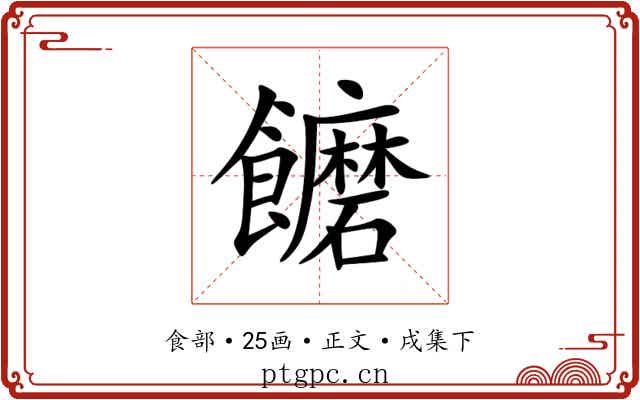 饝