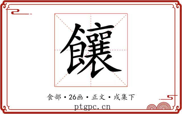 饟