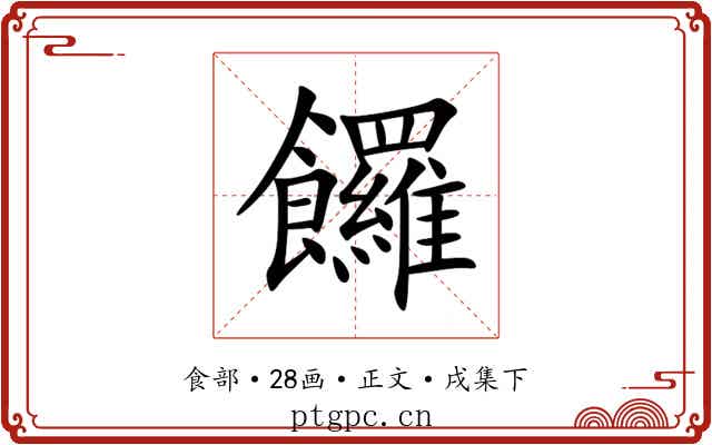 饠