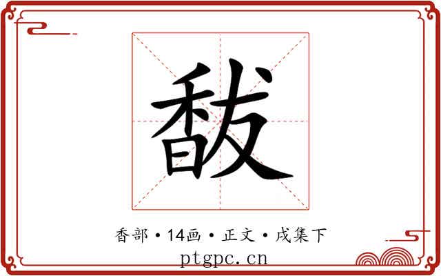 馛