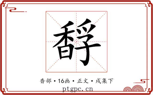 馟