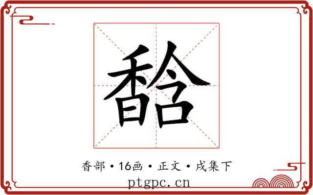 馠