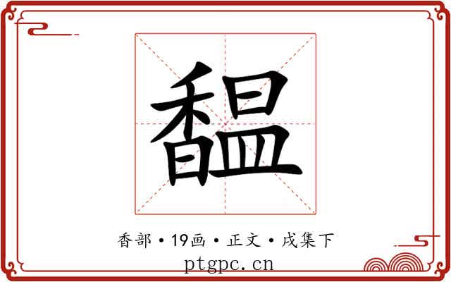 馧